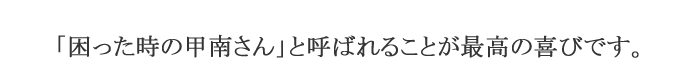 困った時の甲南さん