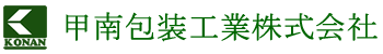 甲南包装工業株式会社