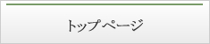 トップページ