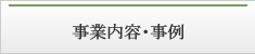 事業内容・事例