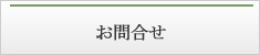 お問合わせ