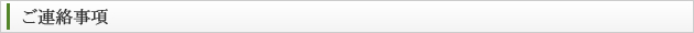 ご連絡事項