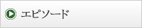 エピソード