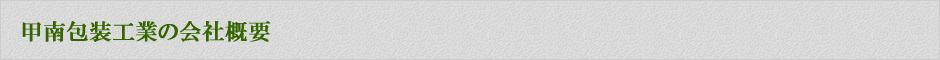 甲南包装工業の会社概要