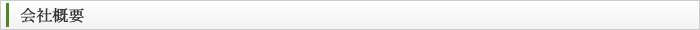 会社概要
