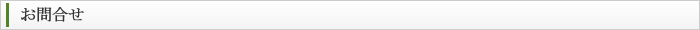 お問合わせ