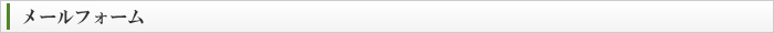メールフォーム