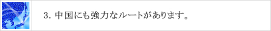 中国にも強力なルートがあります。