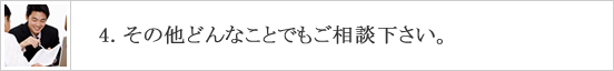 その他どんなことでもご相談下さい。